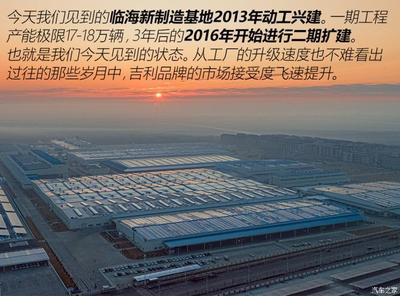 老驥伏櫪 探吉利臨海工廠看300萬(wàn)臺(tái)下線