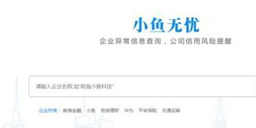 小魚(yú)無(wú)憂 300萬(wàn)企業(yè)信息一鍵查，健康狀態(tài)清晰可視與票據(jù)咨詢服務(wù)